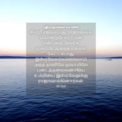 Picture 04 - 1 இராஜாக்கள் 16:16 TAMIRV - சிம்ரி சதிசெய்து, - Bible Verse Picture