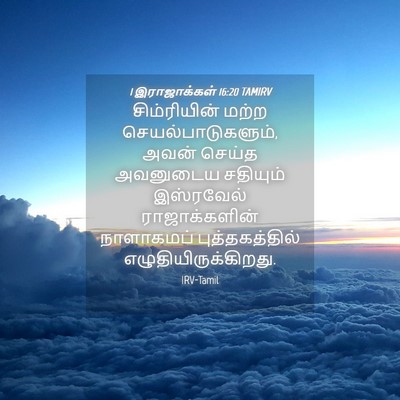 Picture 04 - 1 இராஜாக்கள் 16:20 TAMIRV - சிம்ரியின் மற்ற - Bible Verse Picture