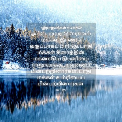 Picture 04 - 1 இராஜாக்கள் 16:21 TAMIRV - அப்பொழுது - Bible Verse Picture