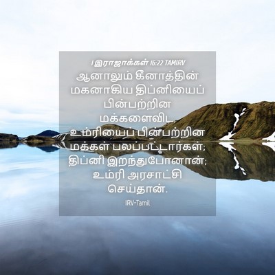Picture 04 - 1 இராஜாக்கள் 16:22 TAMIRV - ஆனாலும் - Bible Verse Picture