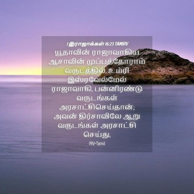 Picture 04 - 1 இராஜாக்கள் 16:23 TAMIRV - யூதாவின் - Bible Verse Picture
