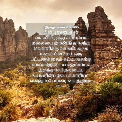 Picture 04 - 1 இராஜாக்கள் 16:24 TAMIRV - பின்பு சேமேரின் - Bible Verse Picture