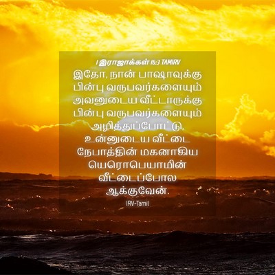 Picture 04 - 1 இராஜாக்கள் 16:3 TAMIRV - இதோ, நான் - Bible Verse Picture
