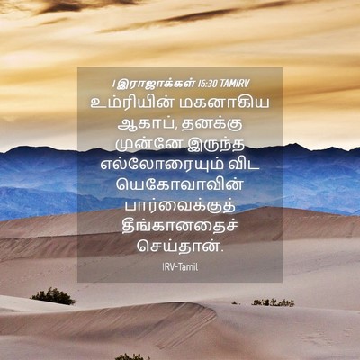Picture 04 - 1 இராஜாக்கள் 16:30 TAMIRV - உம்ரியின் மகனாகிய - Bible Verse Picture