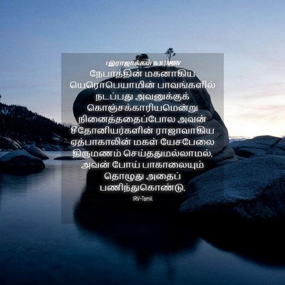 Picture 04 - 1 இராஜாக்கள் 16:31 TAMIRV - நேபாத்தின் - Bible Verse Picture