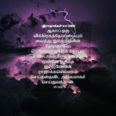 Picture 04 - 1 இராஜாக்கள் 16:33 TAMIRV - ஆகாப் ஒரு - Bible Verse Picture