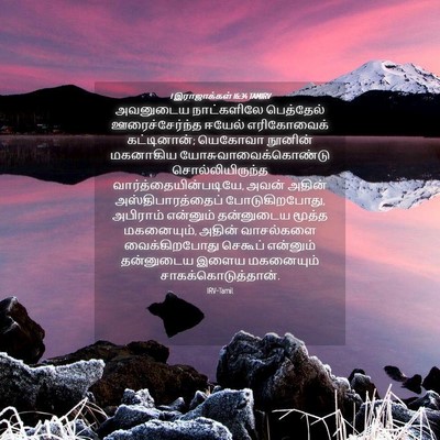 Picture 04 - 1 இராஜாக்கள் 16:34 TAMIRV - அவனுடைய நாட்களிலே - Bible Verse Picture