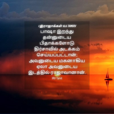 Picture 04 - 1 இராஜாக்கள் 16:6 TAMIRV - பாஷா இறந்து - Bible Verse Picture