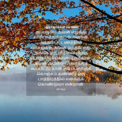 Picture 04 - 1 இராஜாக்கள் 17:10 TAMIRV - அப்படியே அவன் - Bible Verse Picture