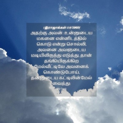 Picture 04 - 1 இராஜாக்கள் 17:19 TAMIRV - அதற்கு அவன்: - Bible Verse Picture
