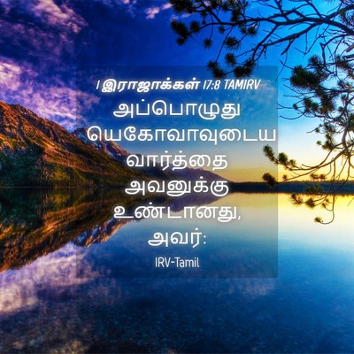 Picture 04 - 1 இராஜாக்கள் 17:8 TAMIRV - அப்பொழுது - Bible Verse Picture