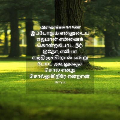 Picture 04 - 1 இராஜாக்கள் 18:14 TAMIRV - இப்போதும் - Bible Verse Picture