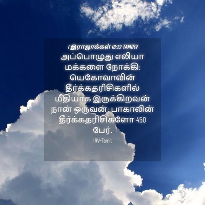 Picture 04 - 1 இராஜாக்கள் 18:22 TAMIRV - அப்பொழுது எலியா - Bible Verse Picture