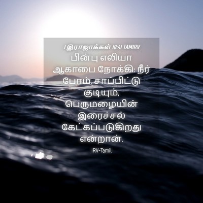 Picture 04 - 1 இராஜாக்கள் 18:41 TAMIRV - பின்பு எலியா - Bible Verse Picture