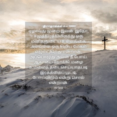 Picture 04 - 1 இராஜாக்கள் 18:44 TAMIRV - ஏழாவது முறை இவன்: - Bible Verse Picture