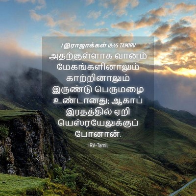 Picture 04 - 1 இராஜாக்கள் 18:45 TAMIRV - அதற்குள்ளாக வானம் - Bible Verse Picture