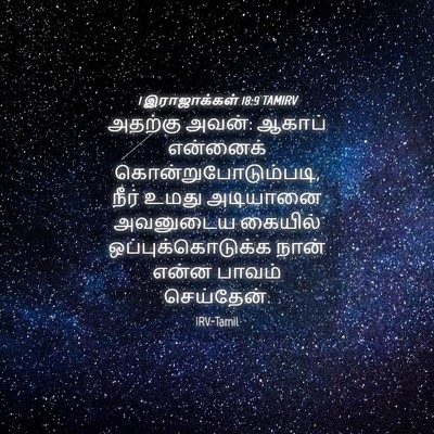 Picture 04 - 1 இராஜாக்கள் 18:9 TAMIRV - அதற்கு அவன்: ஆகாப் - Bible Verse Picture