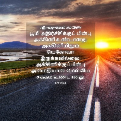Picture 04 - 1 இராஜாக்கள் 19:12 TAMIRV - பூமி - Bible Verse Picture