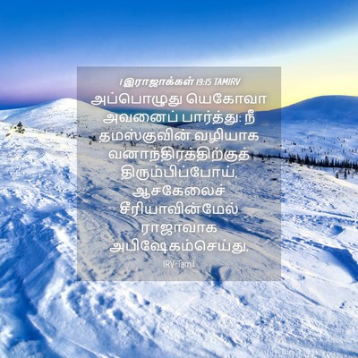 Picture 04 - 1 இராஜாக்கள் 19:15 TAMIRV - அப்பொழுது யெகோவா - Bible Verse Picture