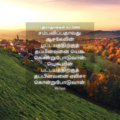 Picture 04 - 1 இராஜாக்கள் 19:17 TAMIRV - சம்பவிப்பதாவது: - Bible Verse Picture