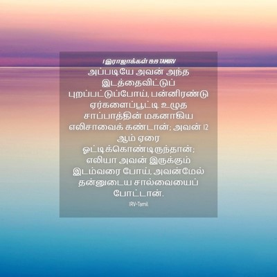 Picture 04 - 1 இராஜாக்கள் 19:19 TAMIRV - அப்படியே அவன் - Bible Verse Picture