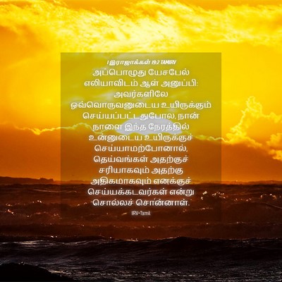Picture 04 - 1 இராஜாக்கள் 19:2 TAMIRV - அப்பொழுது யேசபேல் - Bible Verse Picture