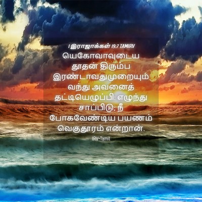 Picture 04 - 1 இராஜாக்கள் 19:7 TAMIRV - யெகோவாவுடைய தூதன் - Bible Verse Picture