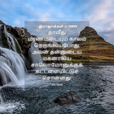 Picture 04 - 1 இராஜாக்கள் 2:1 TAMIRV - தாவீது மரணமடையும் - Bible Verse Picture