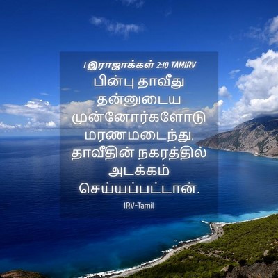 Picture 04 - 1 இராஜாக்கள் 2:10 TAMIRV - பின்பு தாவீது - Bible Verse Picture