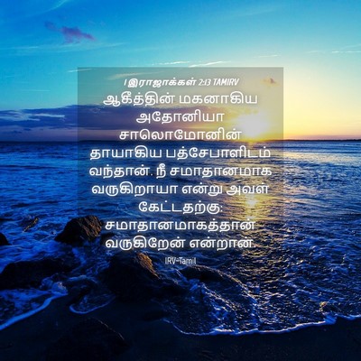 Picture 04 - 1 இராஜாக்கள் 2:13 TAMIRV - ஆகீத்தின் மகனாகிய - Bible Verse Picture