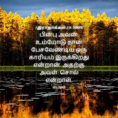 Picture 04 - 1 இராஜாக்கள் 2:14 TAMIRV - பின்பு அவன்: - Bible Verse Picture