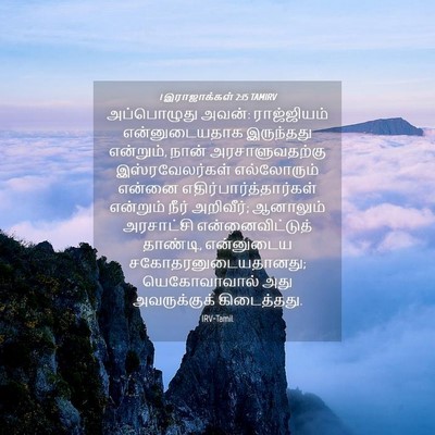 Picture 04 - 1 இராஜாக்கள் 2:15 TAMIRV - அப்பொழுது அவன்: - Bible Verse Picture