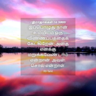 Picture 04 - 1 இராஜாக்கள் 2:16 TAMIRV - இப்பொழுது நான் - Bible Verse Picture
