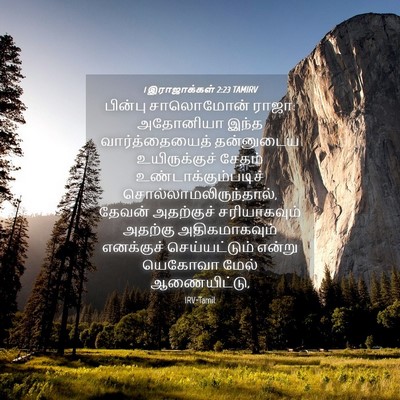 Picture 04 - 1 இராஜாக்கள் 2:23 TAMIRV - பின்பு சாலொமோன் - Bible Verse Picture