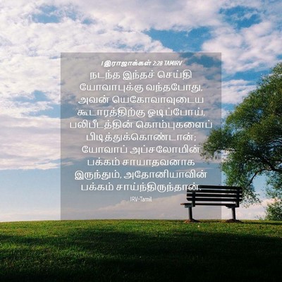 Picture 04 - 1 இராஜாக்கள் 2:28 TAMIRV - நடந்த இந்தச் - Bible Verse Picture