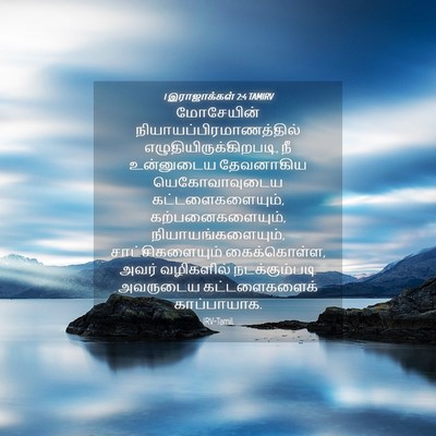 Picture 04 - 1 இராஜாக்கள் 2:4 TAMIRV - மோசேயின் - Bible Verse Picture