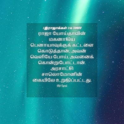 Picture 04 - 1 இராஜாக்கள் 2:46 TAMIRV - ராஜா யோய்தாவின் - Bible Verse Picture