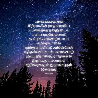 Picture 04 - 1 இராஜாக்கள் 20:1 TAMIRV - சீரியாவின் - Bible Verse Picture