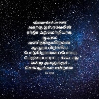 Picture 04 - 1 இராஜாக்கள் 20:11 TAMIRV - அதற்கு இஸ்ரவேலின் - Bible Verse Picture