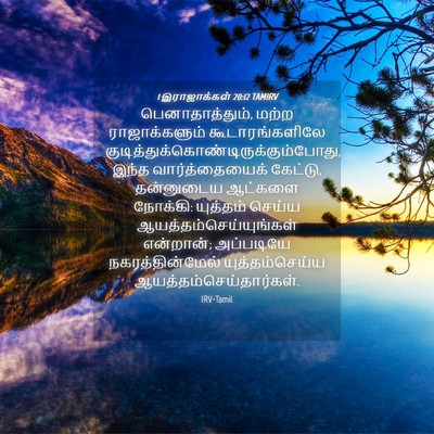 Picture 04 - 1 இராஜாக்கள் 20:12 TAMIRV - பெனாதாத்தும், - Bible Verse Picture