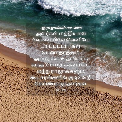 Picture 04 - 1 இராஜாக்கள் 20:16 TAMIRV - அவர்கள் மத்தியான - Bible Verse Picture