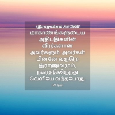 Picture 04 - 1 இராஜாக்கள் 20:19 TAMIRV - மாகாணங்களுடைய - Bible Verse Picture