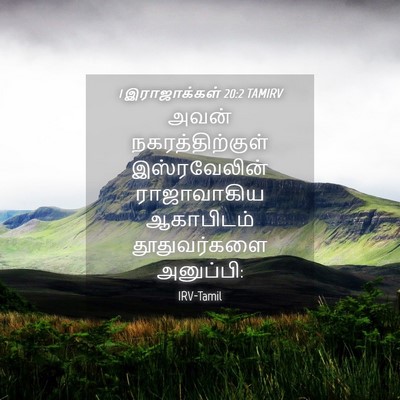 Picture 04 - 1 இராஜாக்கள் 20:2 TAMIRV - அவன் - Bible Verse Picture