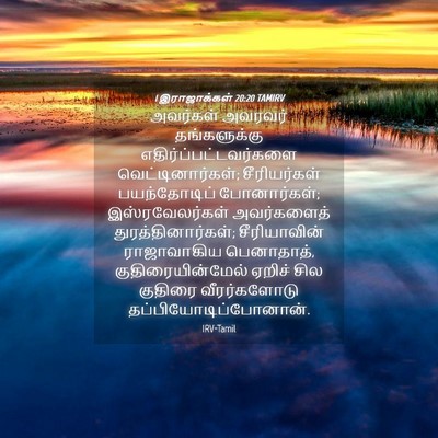 Picture 04 - 1 இராஜாக்கள் 20:20 TAMIRV - அவர்கள் அவரவர் - Bible Verse Picture