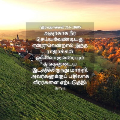 Picture 04 - 1 இராஜாக்கள் 20:24 TAMIRV - அதற்காக நீர் - Bible Verse Picture