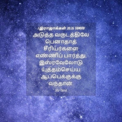 Picture 04 - 1 இராஜாக்கள் 20:26 TAMIRV - அடுத்த வருடத்திலே - Bible Verse Picture