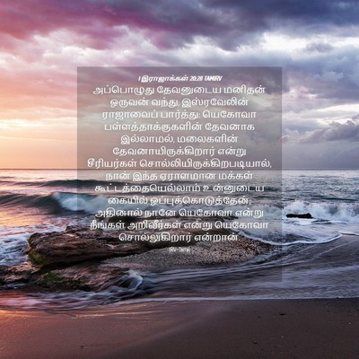 Picture 04 - 1 இராஜாக்கள் 20:28 TAMIRV - அப்பொழுது - Bible Verse Picture