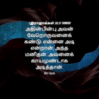Picture 04 - 1 இராஜாக்கள் 20:37 TAMIRV - அதின்பின்பு அவன் - Bible Verse Picture