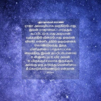 Picture 04 - 1 இராஜாக்கள் 20:39 TAMIRV - ராஜா அவ்வழியாக - Bible Verse Picture