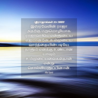 Picture 04 - 1 இராஜாக்கள் 20:4 TAMIRV - இஸ்ரவேலின் ராஜா - Bible Verse Picture